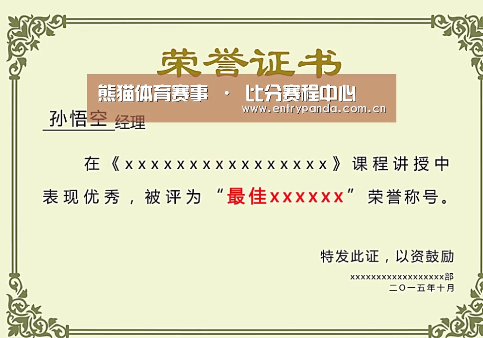 熊猫体育荣誉证书二(图1)
