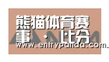 熊猫体育合作伙伴六