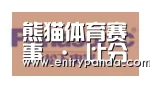 熊猫体育合作伙伴四