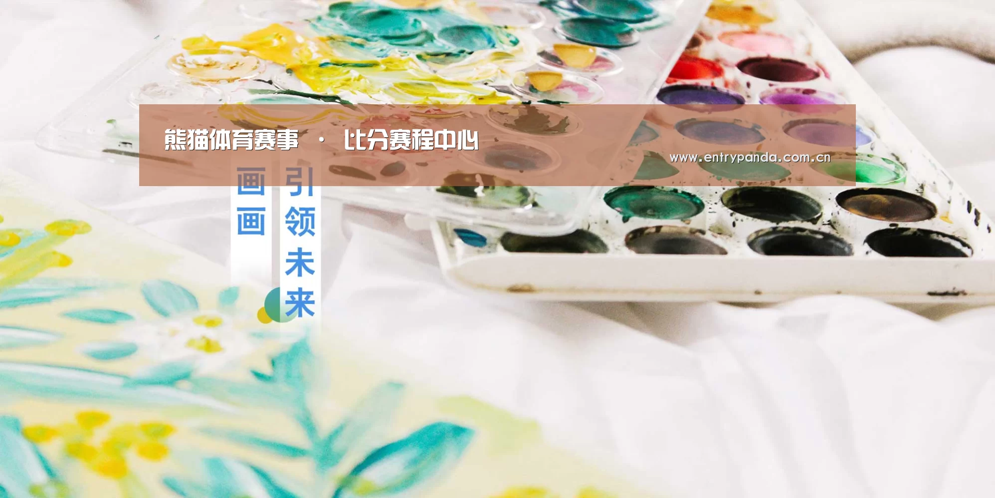 熊猫体育赛事 · 比分赛程中心