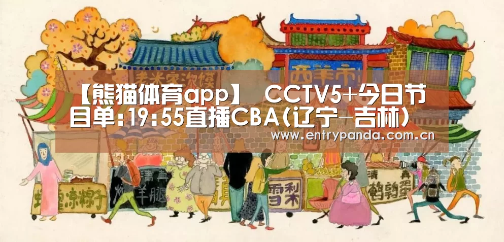 熊猫体育平台