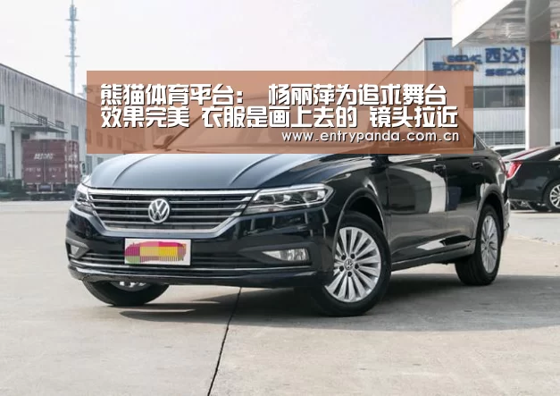 熊猫体育平台:
杨丽萍为追求舞台效果完美 衣服是画上去的 镜头拉近后不忍直视(图3) 熊猫体育