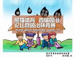 熊猫体育-首届园冶论坛暨园冶杯竞赛颁奖大会在我校举行(图1) 熊猫体育app