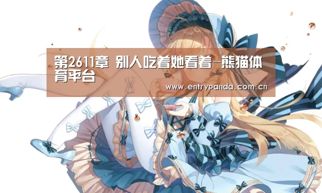 熊猫体育