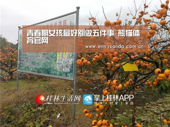 青春期女孩最好别做五件事_熊猫体育官网(图2) 熊猫体育app