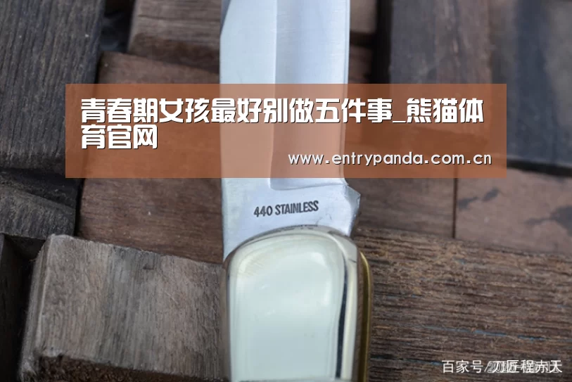青春期女孩最好别做五件事_熊猫体育官网(图1) 熊猫体育app