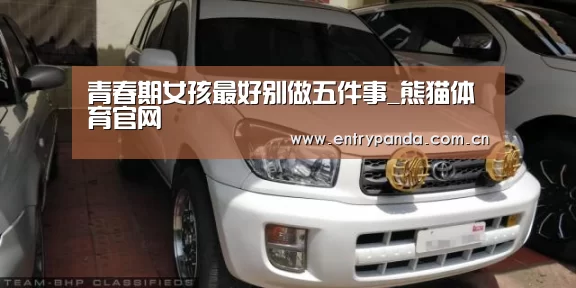 青春期女孩最好别做五件事_熊猫体育官网(图3) 熊猫体育app