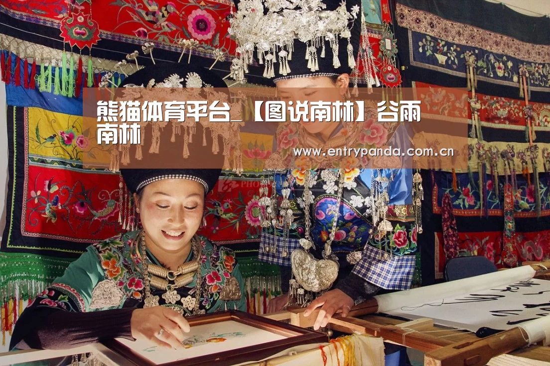 熊猫体育平台_【图说南林】谷雨•南林(图3) 熊猫体育