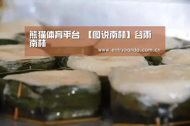 熊猫体育平台_【图说南林】谷雨•南林(图1) 熊猫体育平台