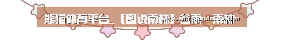 熊猫体育平台_【图说南林】谷雨•南林(图2) 熊猫体育官网
