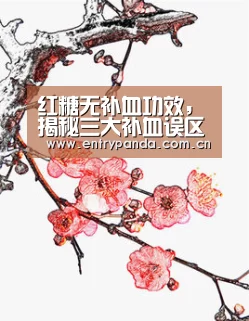 红糖无补血功效,揭秘三大补血误区_熊猫体育app(图4) 熊猫体育平台