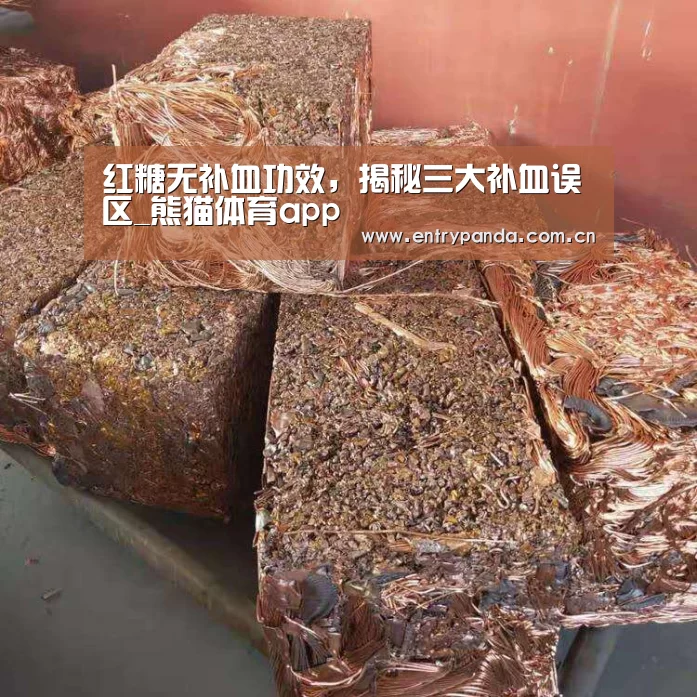 红糖无补血功效,揭秘三大补血误区_熊猫体育app(图3) 熊猫体育平台