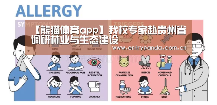 【熊猫体育app】我校专家赴贵州省调研林业与生态建设(图2) 熊猫体育官网