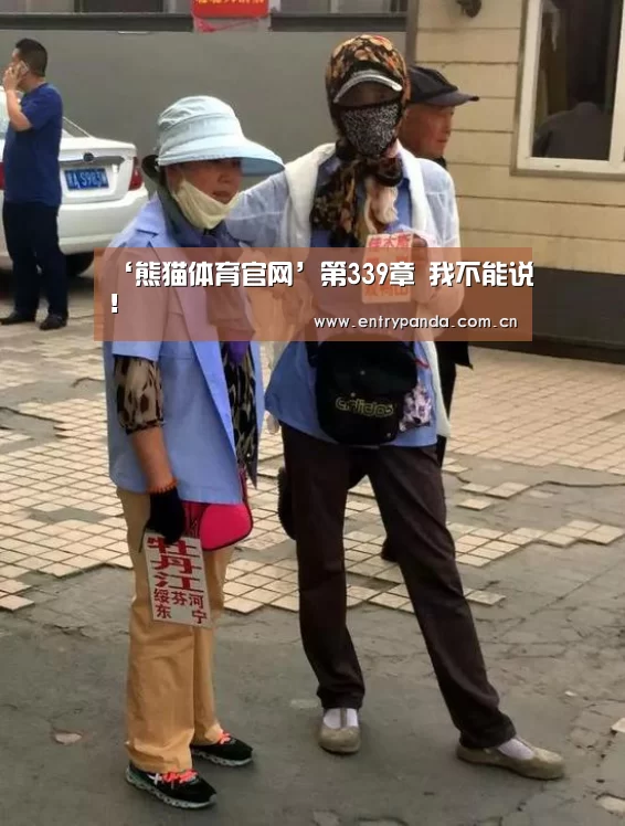 ‘熊猫体育官网’第339章 我不能说!(图1) 熊猫体育官网