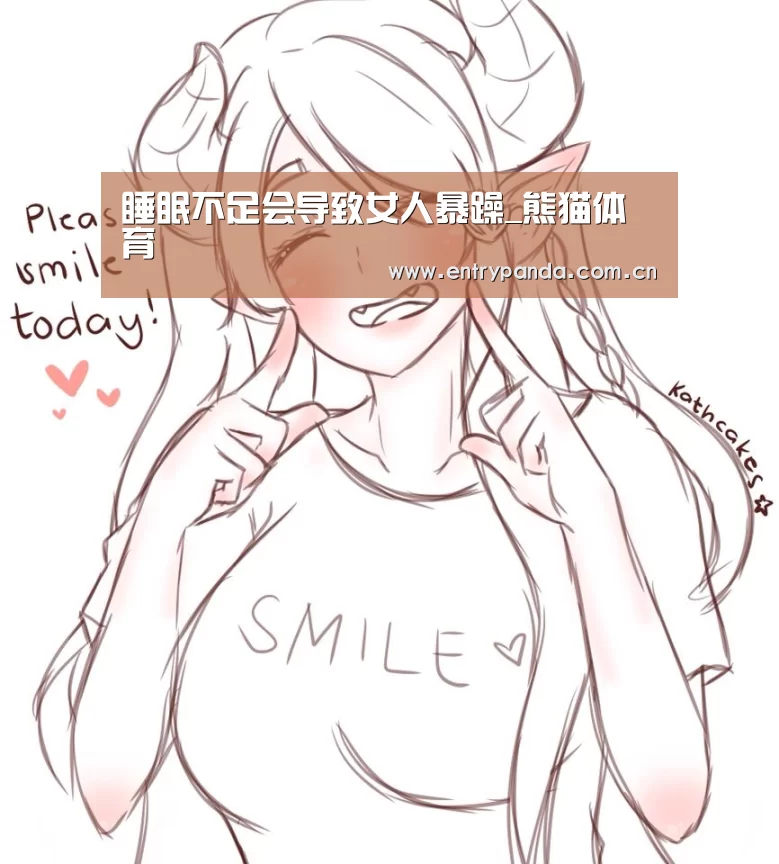 睡眠不足会导致女人暴躁_熊猫体育(图1) 熊猫体育平台