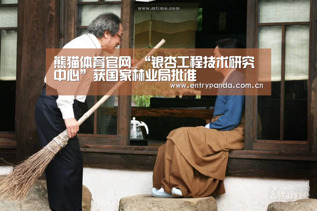 熊猫体育官网_“银杏工程技术研究中心”获国家林业局批准(图2) 熊猫体育官网