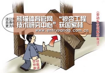 熊猫体育官网_“银杏工程技术研究中心”获国家林业局批准(图1) 熊猫体育