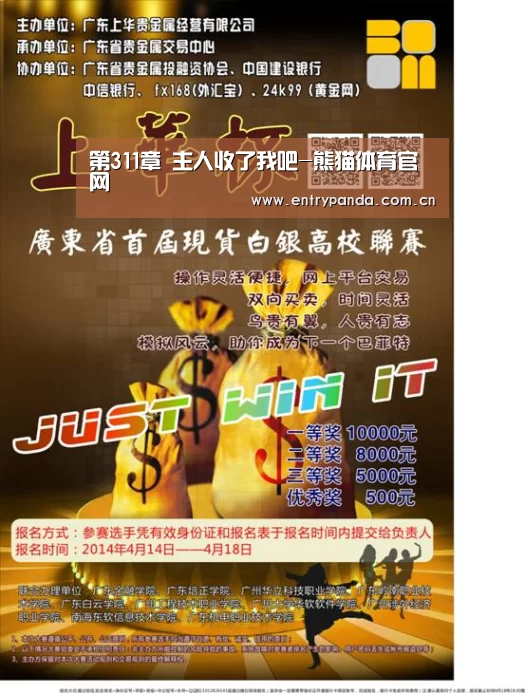 第311章 主人收了我吧-熊猫体育官网(图2) 熊猫体育官网