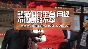 熊猫体育平台|月经不调易致不孕(图1) 熊猫体育