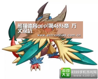熊猫体育平台