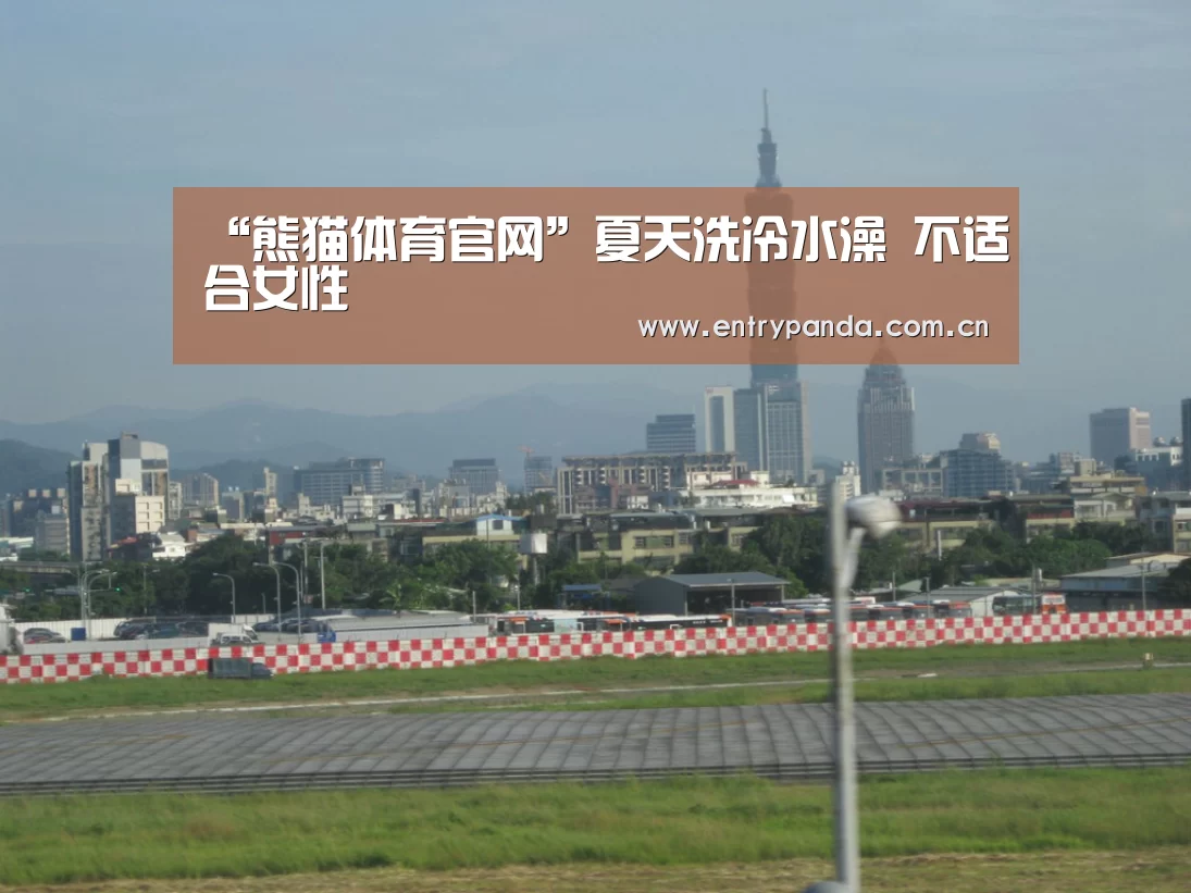 熊猫体育官网