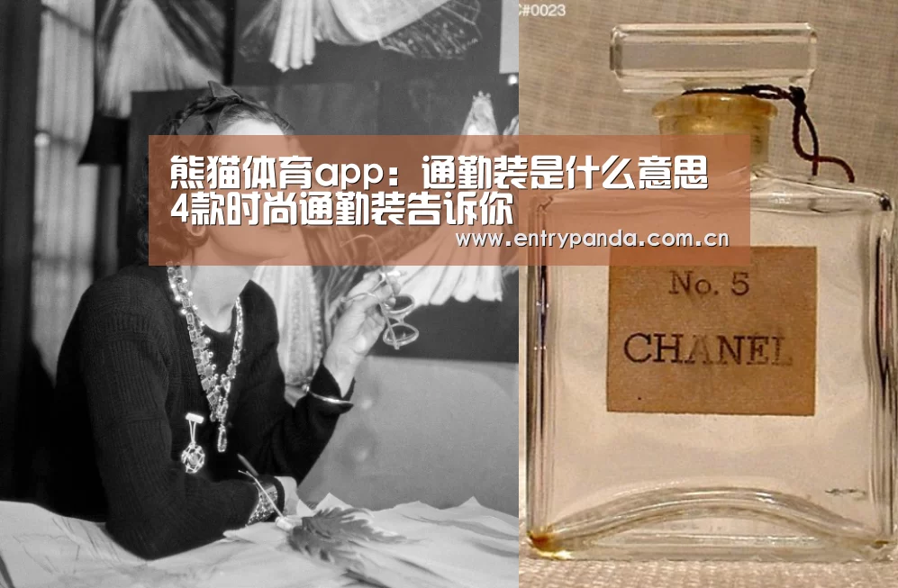 熊猫体育app:通勤装是什么意思 4款时尚通勤装告诉你(图1) 熊猫体育平台