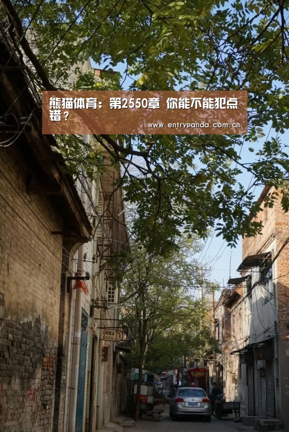 熊猫体育:第2550章 你能不能犯点错?(图3) 熊猫体育平台