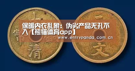 保暖内衣乱象:伪劣产品无孔不入【熊猫体育app】(图2) 熊猫体育app
