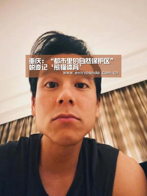 重庆:“都市里的自然保护区”蜕变记‘熊猫体育’(图1) 熊猫体育官网