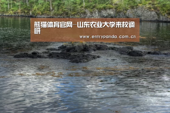 熊猫体育官网-山东农业大学来校调研(图1) 熊猫体育平台
