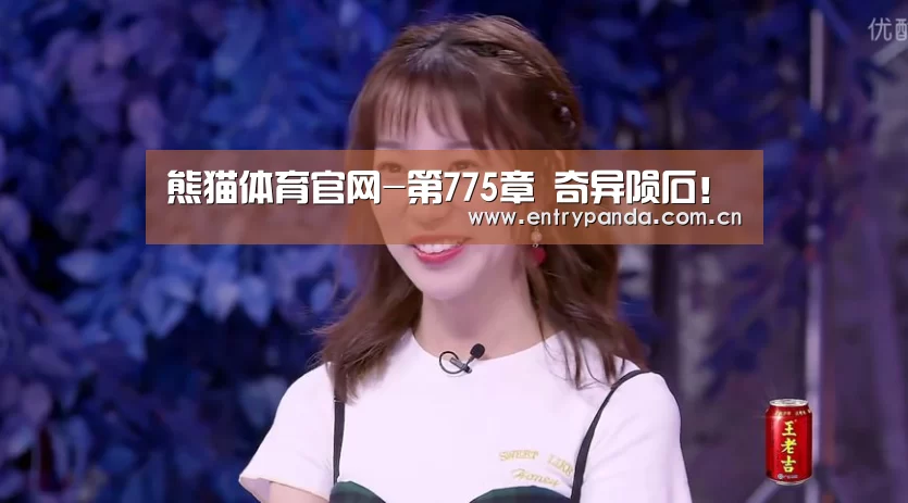 熊猫体育官网-第775章 奇异陨石!(图3) 熊猫体育官网
