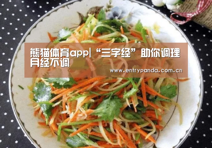 熊猫体育app|“三字经”助你调理月经不调(图1) 熊猫体育