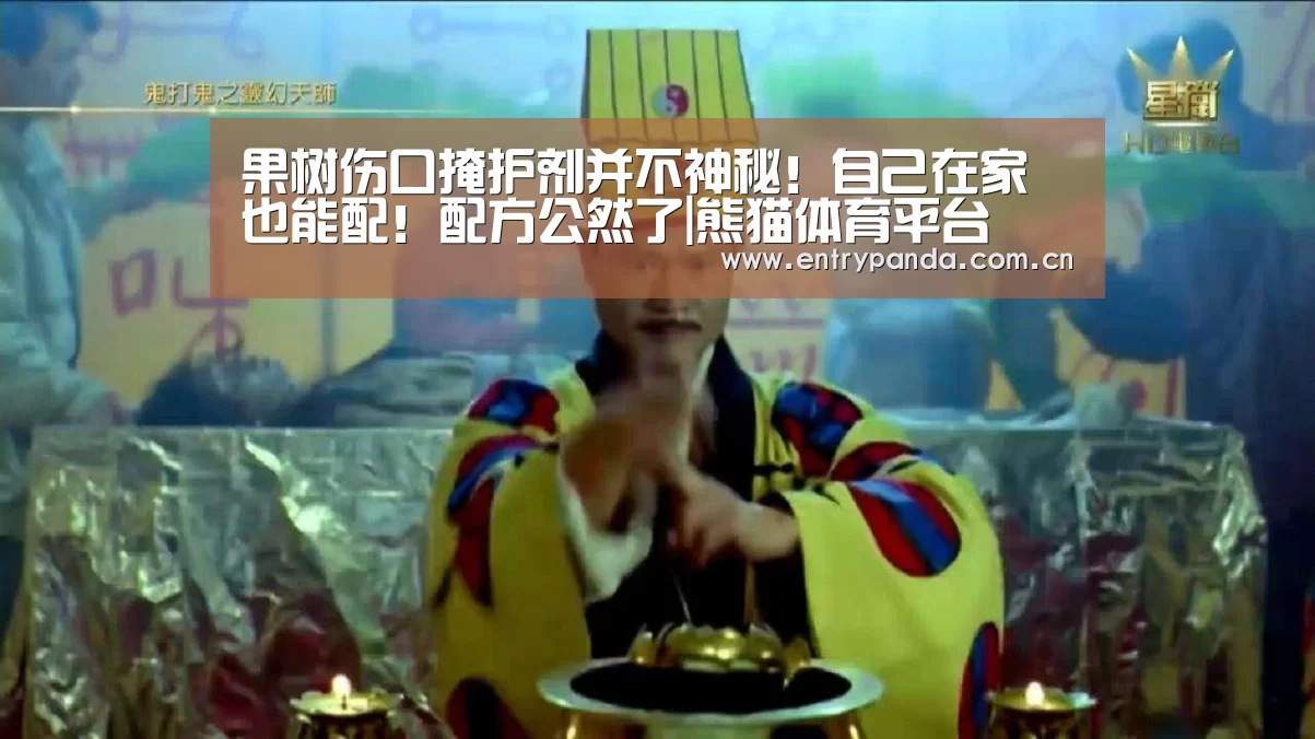 果树伤口掩护剂并不神秘!自己在家也能配!配方公然了|熊猫体育平台(图2) 熊猫体育app