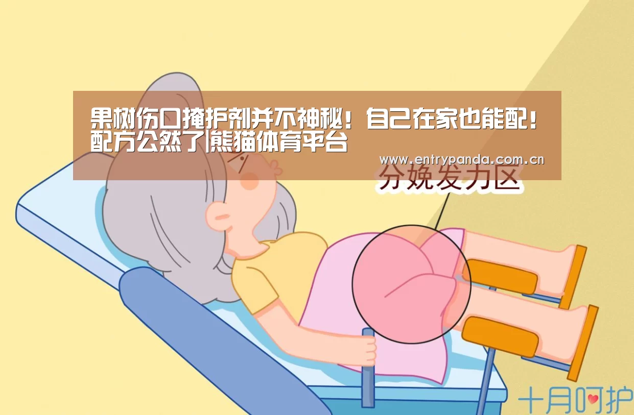 果树伤口掩护剂并不神秘!自己在家也能配!配方公然了|熊猫体育平台(图4) 熊猫体育