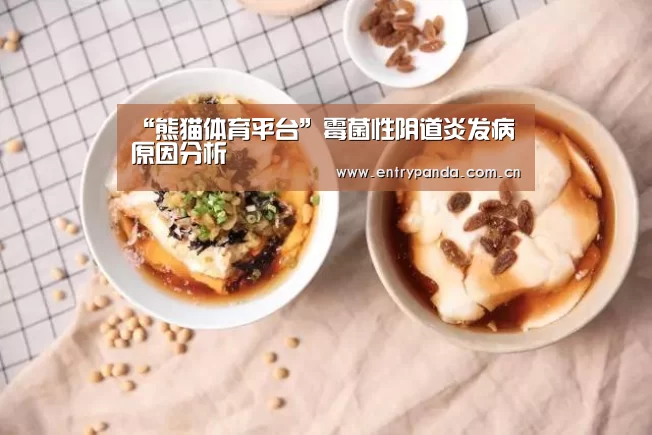 “熊猫体育平台”霉菌性阴道炎发病原因分析(图1) 熊猫体育官网