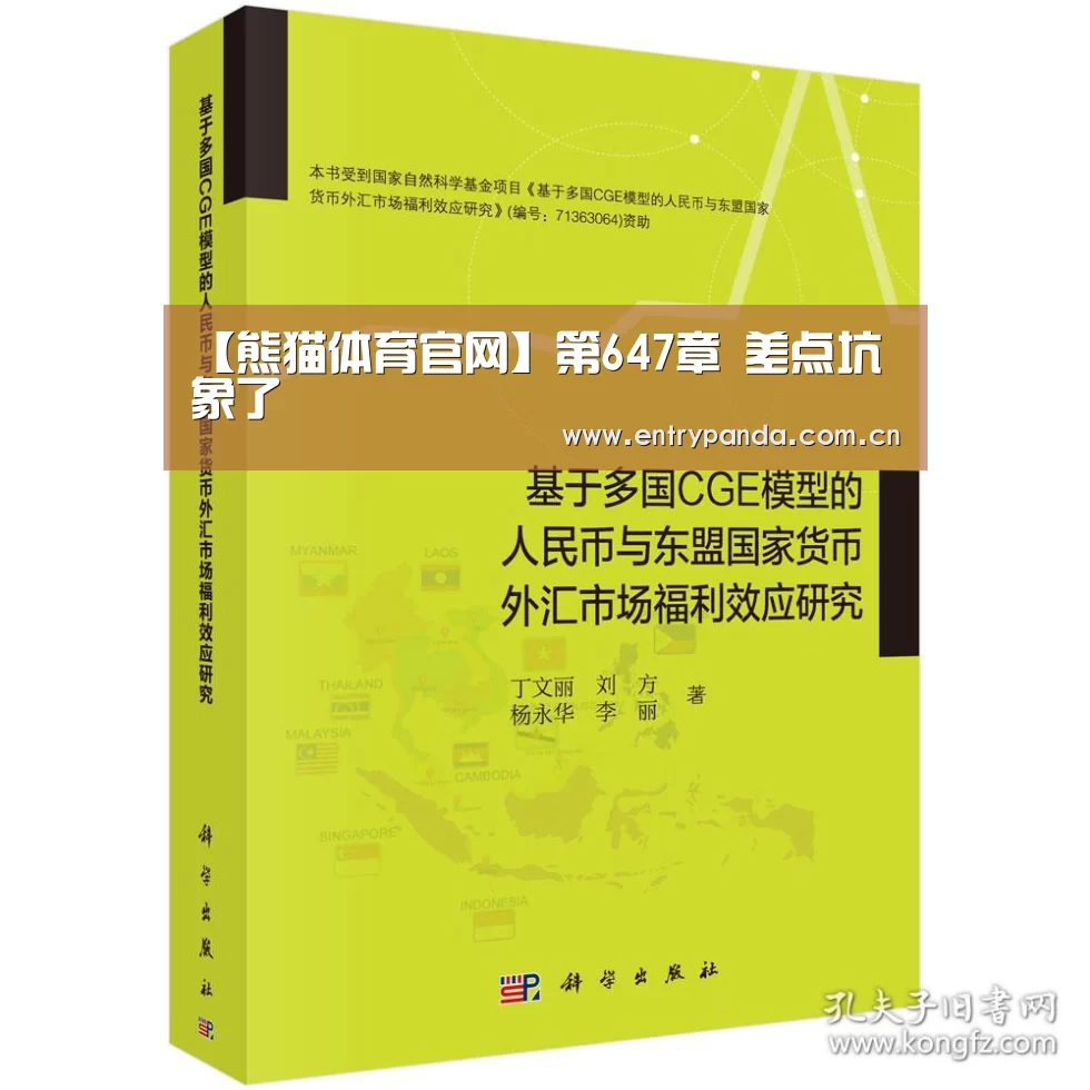 【熊猫体育官网】第647章 差点坑象了(图1) 熊猫体育官网